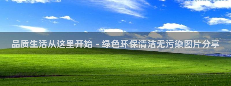 <h1>K8凯发·国际官方网站京东</h1>品质生活从这里开始 - 绿色环保清洁无污染图片分享