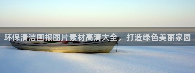 <h1>凯发k8官网登录vip视觉中国</h1>环保清洁画报图片素材高清大全，打造绿色美丽家园